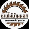 เชียงใหม่ รวมช่างไม้ หาช่างไม้