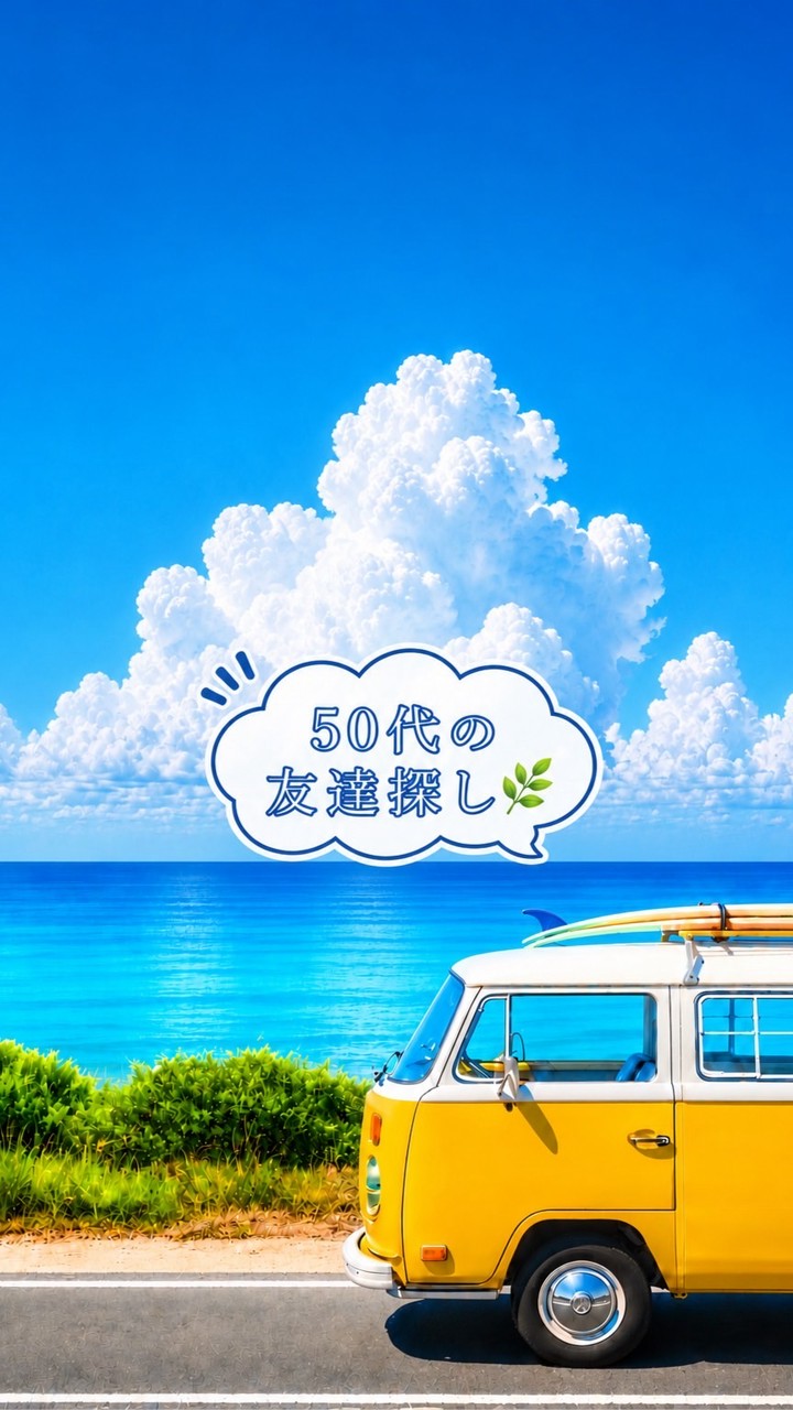 🌿50代からの友達探し🌿