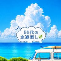 🌿50代からの友達探し🌿