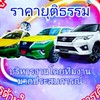 บริการรถเหมา รถรับส่งสนามบิน รถเหมาไปต่างจังหวัด Taxiเหมา
