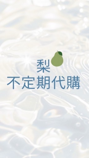 梨🍐不定期代購