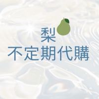 梨🍐不定期代購