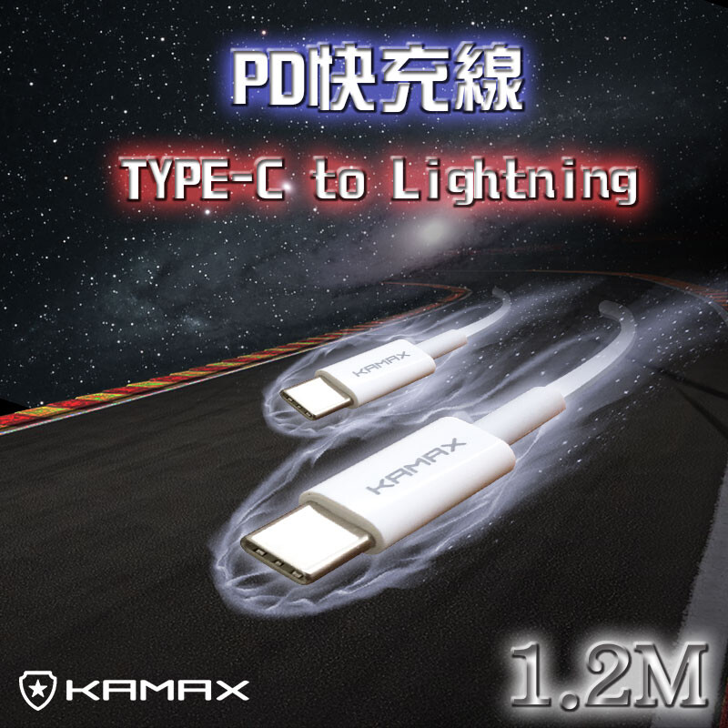 ▼▼▼產品基本規格▼▼▼ 型號 : KM-PDW01 品名 : TYPE-C to Lightning PD快充線(白)-1.2米 線長 : 1.2米 材質 : 電子元件、環保塑料、金屬 接口 : T