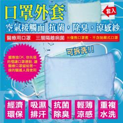 ◎好不容易排隊領到的口罩，用過就丟？涼感除臭口罩外套，可延長你的醫療用口罩使用壽命，將醫療口罩置入，讓口罩套阻絕粉塵、髒汙，也可避免臉上皮脂口紅等直接弄髒醫療口罩，換洗方便、輕薄涼感！|◎|◎品牌:無