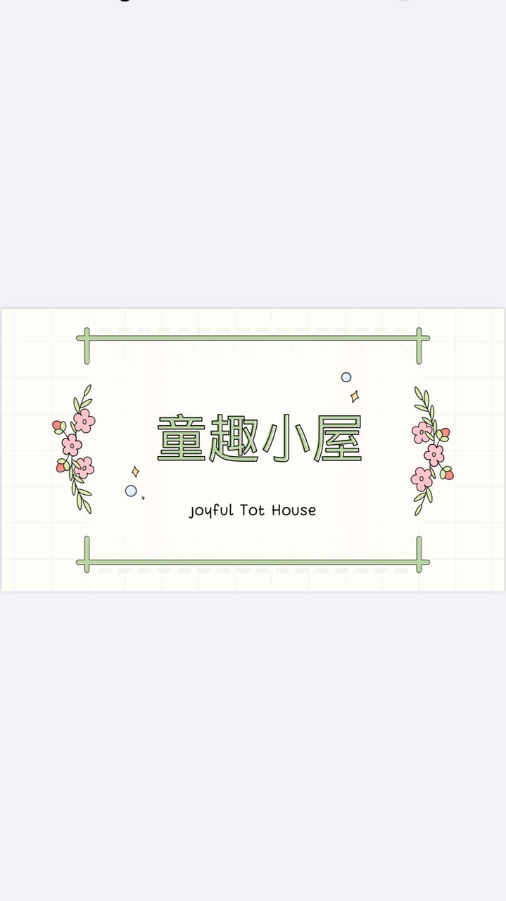 童趣小屋😋 團購