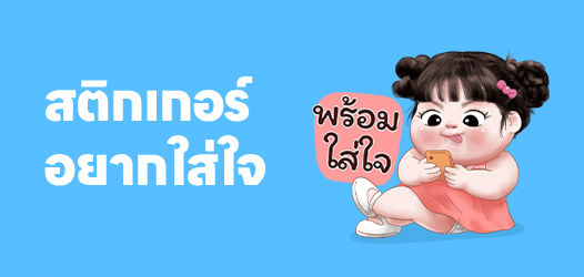 รวมสติกเกอร์คำฮิต - อยากใส่ใจ	