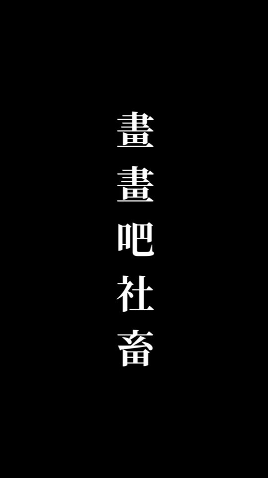 畫畫吧社畜