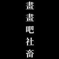 畫畫吧社畜