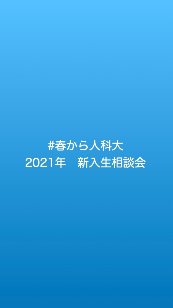 2021年 新入生相談会のオープンチャット