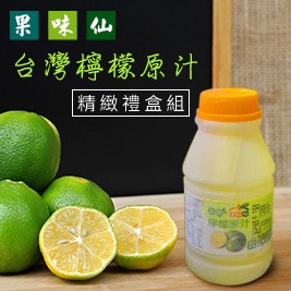 果味仙-台灣檸檬原汁6罐禮盒送1罐糖漿