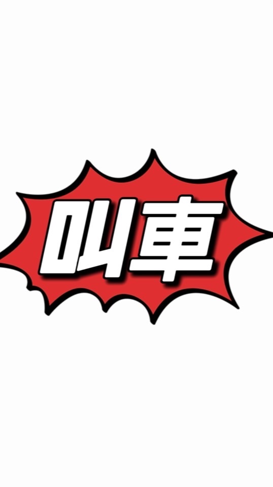 屏東白牌/高雄白牌/UBER/預約叫車/代駕/包車旅遊/機場高鐵/24小時