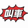 屏東白牌/高雄白牌/UBER/預約叫車/代駕/包車旅遊/機場高鐵/24小時