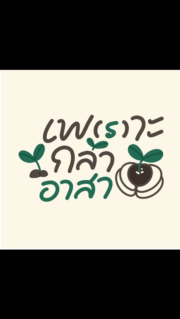 รวมรุ่นเพ(ร)าะกล้า
