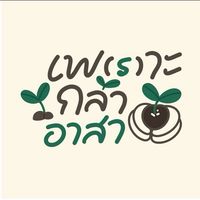 รวมรุ่นเพ(ร)าะกล้า