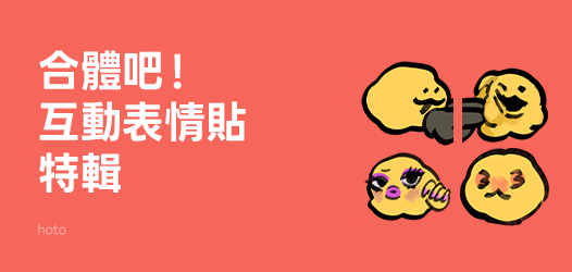 合體吧！互動表情貼特輯