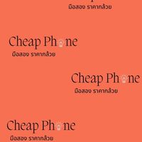 Cheap Phone มือสอง ราคากล้วย