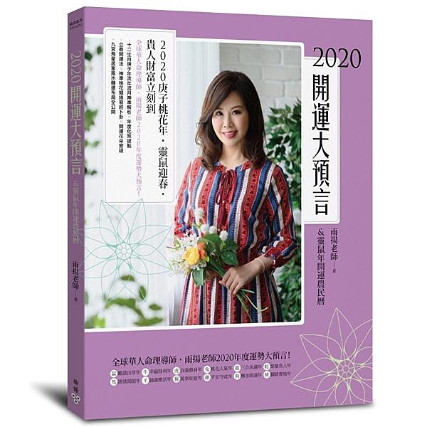 庚子鼠年，靈鼠迎春，貴人財富立刻到！ 全球華人命理導師，雨揚老師2020年度運勢...