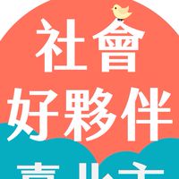 臺北市社會好夥伴