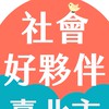 臺北市社會好夥伴