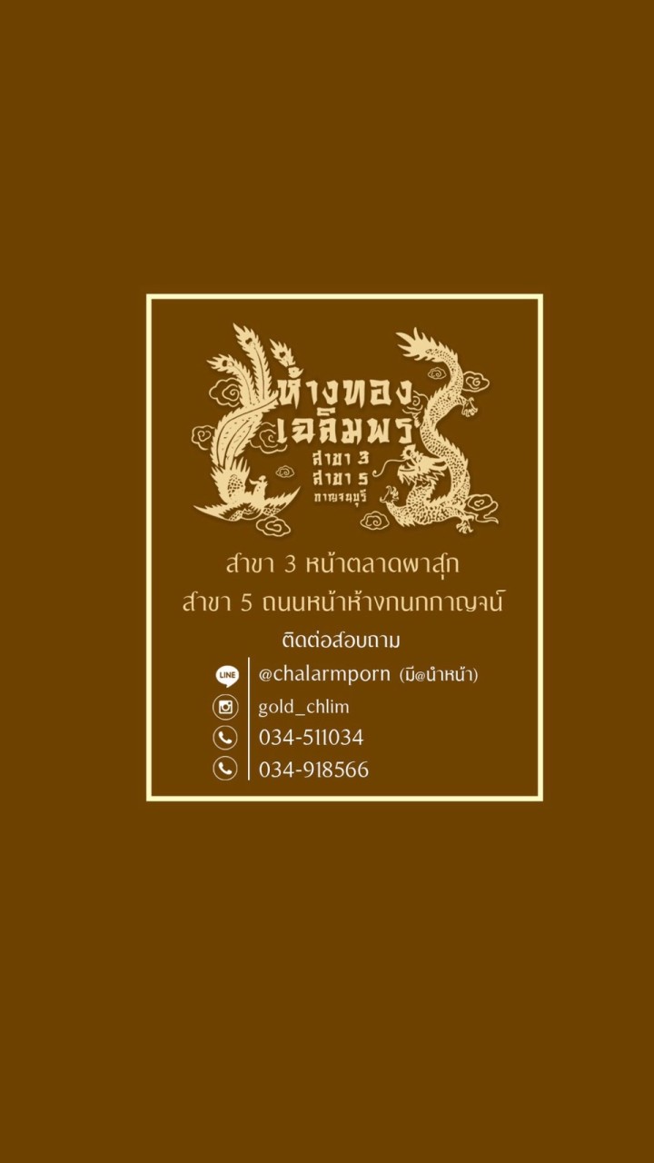 กลุ่มชมลายทองร้านทองเฉลิมพร5