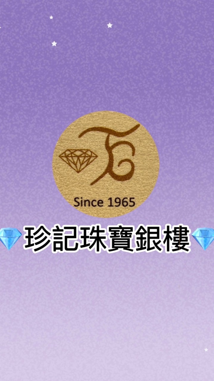 💎珍記珠寶銀樓💎