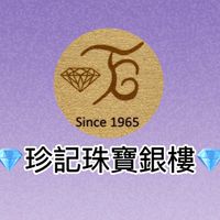 💎珍記珠寶銀樓💎