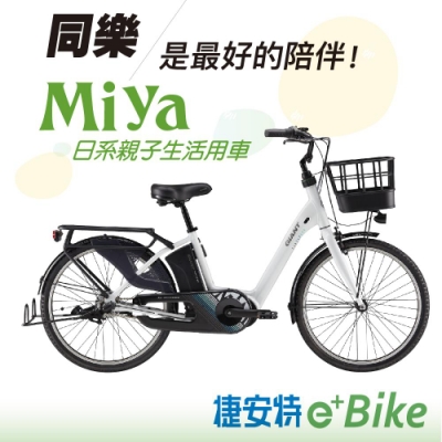 GIANT MIYA E+ 日系親子生活電動車