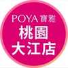 寶雅桃園大江店好康報報