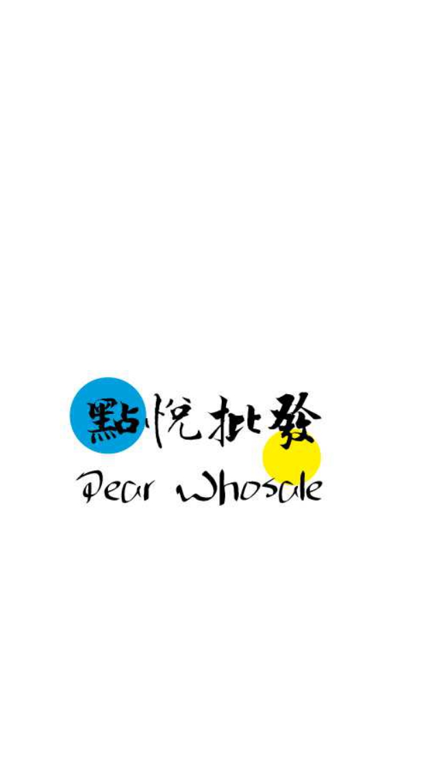 點悅批發