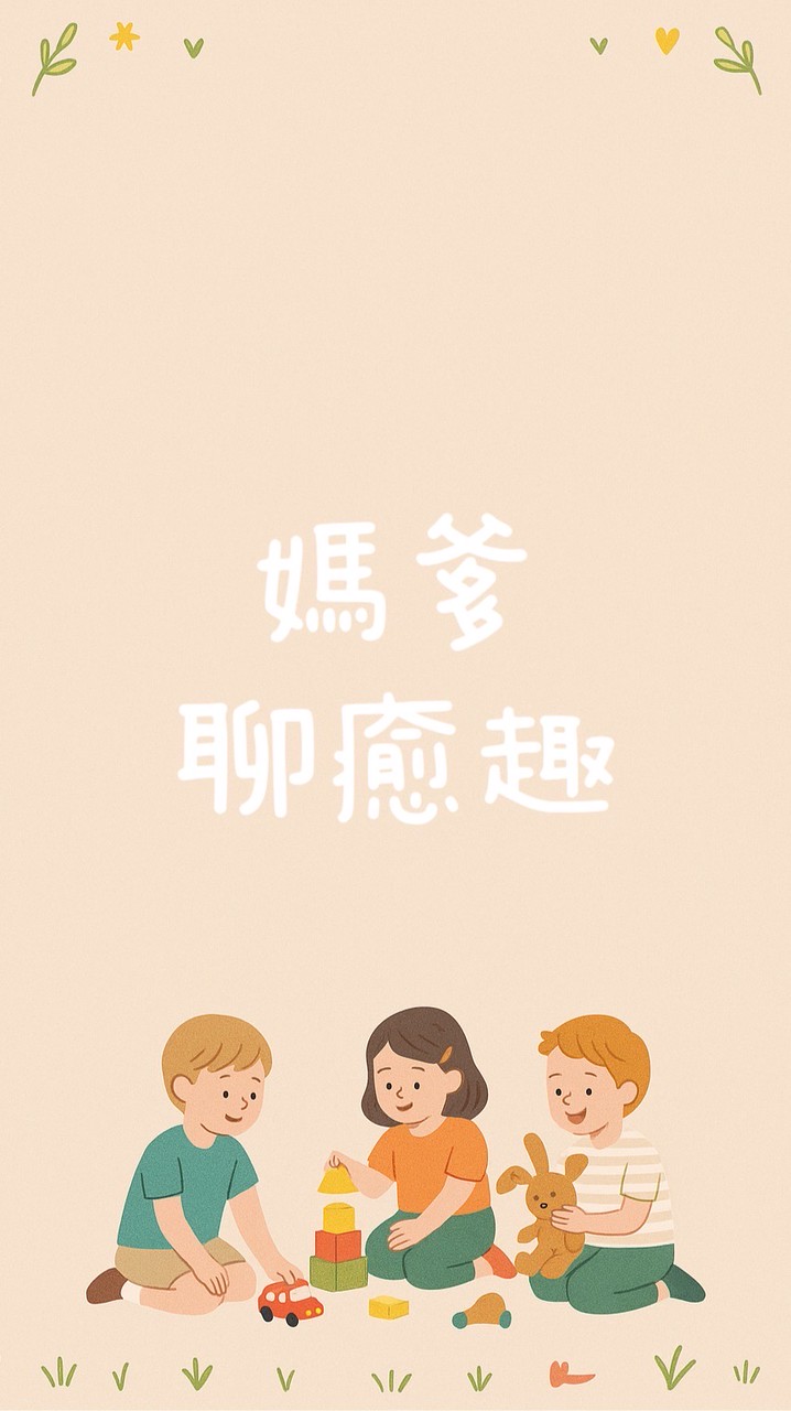 媽爹聊癒趣