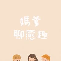 媽爹聊癒趣