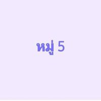🎯ข่าวสารหมู่5🫰