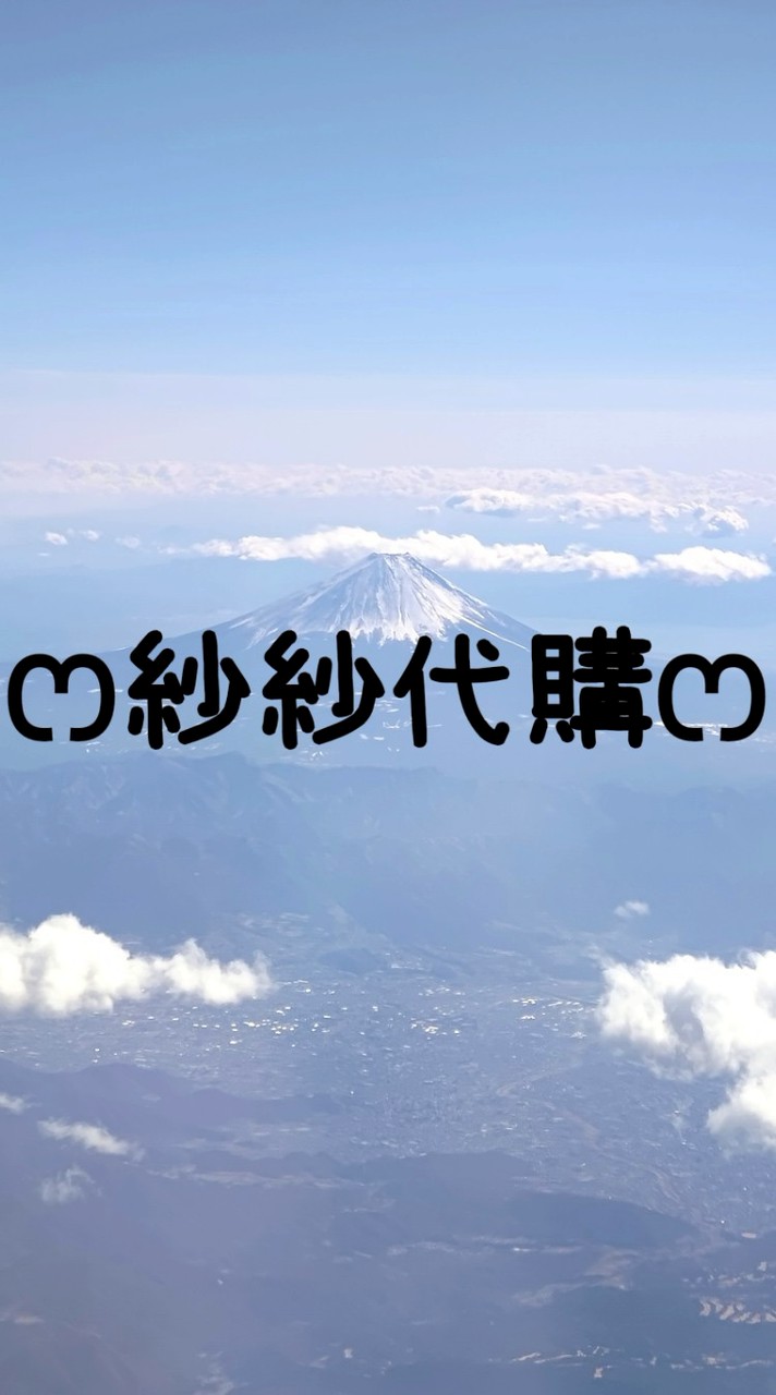 ෆ紗紗代購ෆ | 日本連線🇯🇵