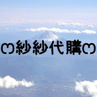 ෆ紗紗代購ෆ | 日本連線🇯🇵