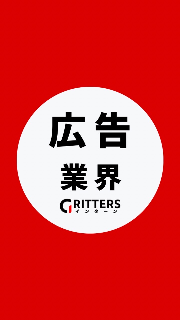 【広告業界】大学生の就活相談🌸28卒/29卒/30卒 【Gritters Intern】