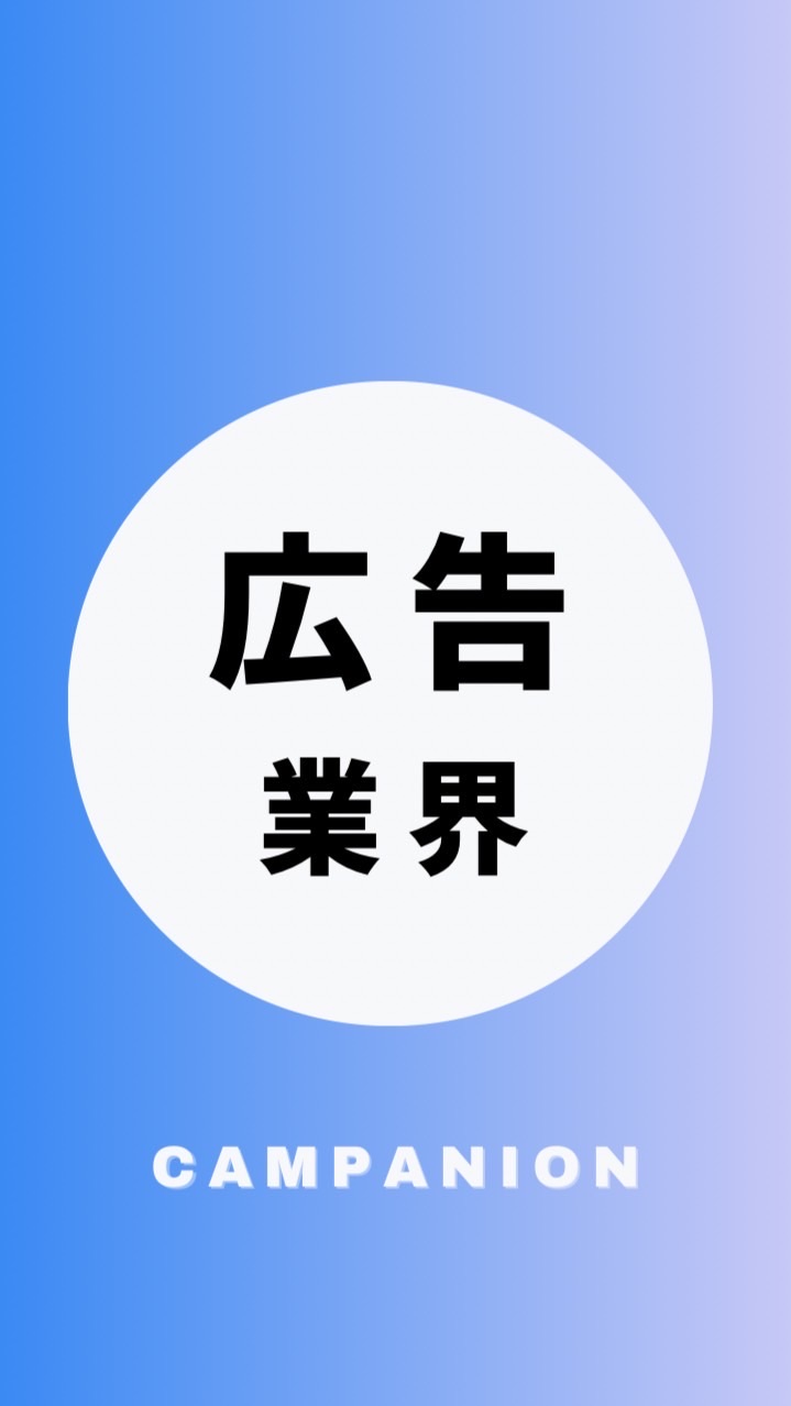 【広告・マーケティング業界】大学生の就活相談🌸(選考対策・業界研究)26卒/27卒/28卒