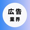 【広告・マーケティング業界】大学生の就活相談🌸(選考対策・業界研究)26卒/27卒/28卒