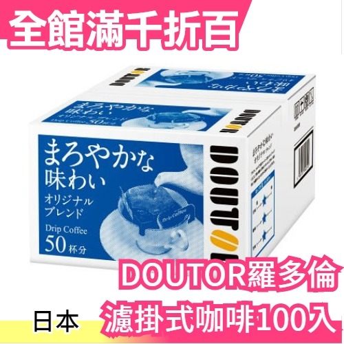 【原味】日本 DOUTOR 羅多倫 濾掛式咖啡100入 知名咖啡廳 人氣熱銷品 咖啡豆 下午茶【小福部屋】