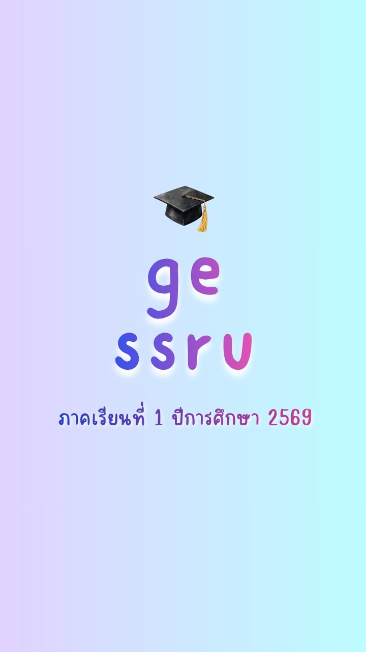 SSRU_ รู้เท่าทันปัญญาประดิษฐ์