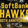 ソフトバンクホークス話合い