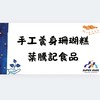 財熙綺三寶涼糕滴家🪸