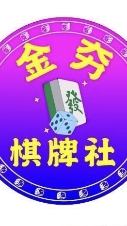 金夯棋牌社
