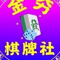 金夯棋牌社