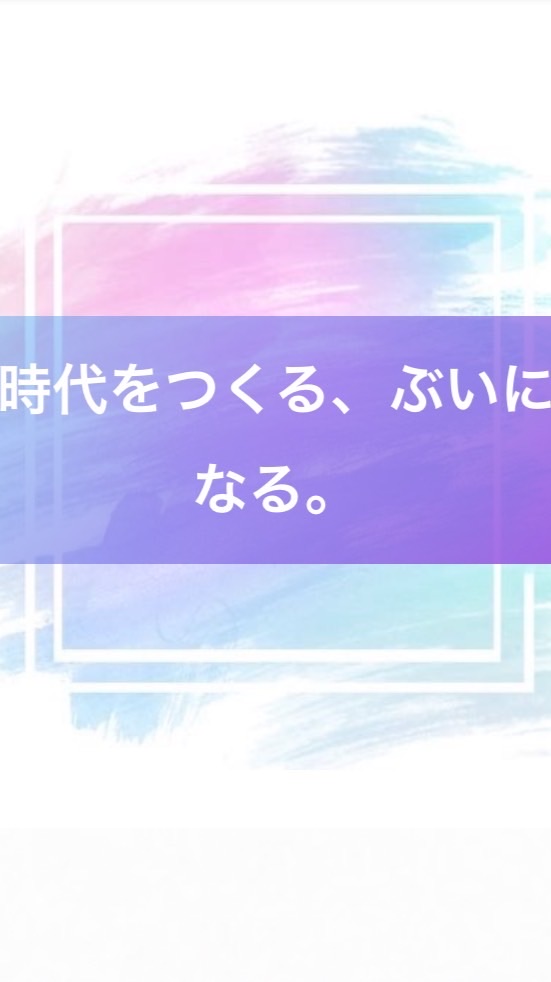 ぶいじだい ファン 集まれー！！