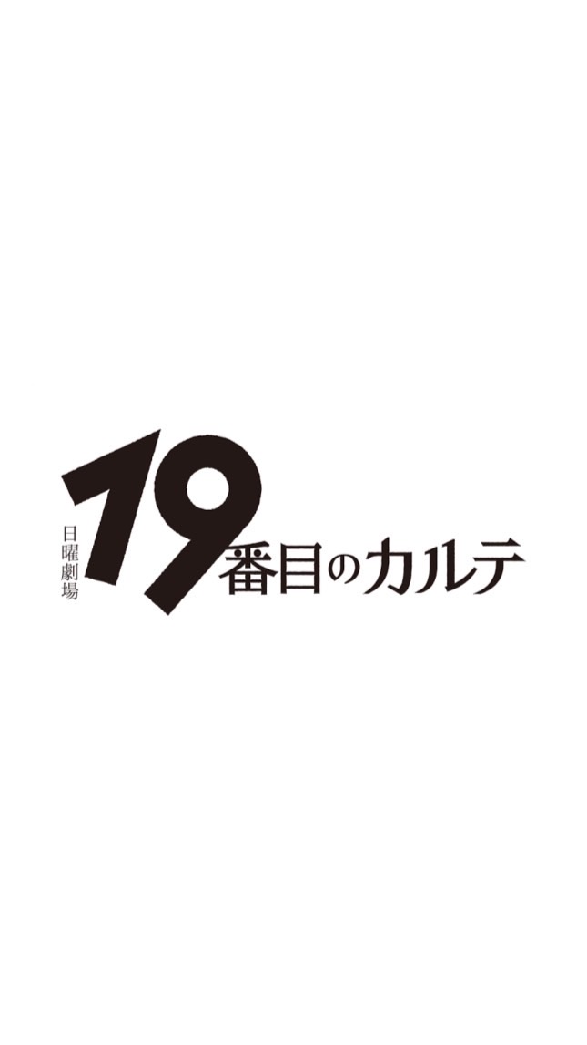日曜劇場 19番目のカルテ を見る会