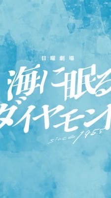 日曜劇場 海に眠るダイヤモンド を見る会