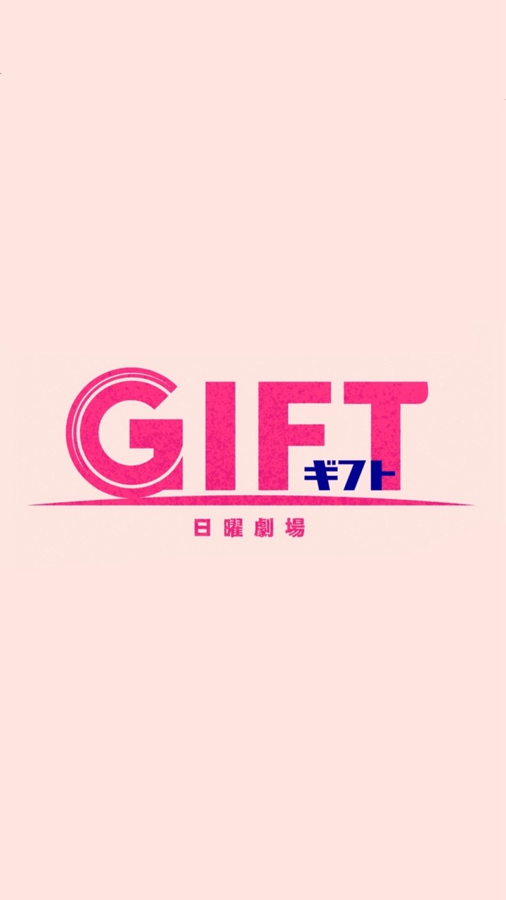 日曜劇場 GIFT を見る会