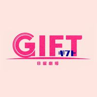 日曜劇場 GIFT を見る会