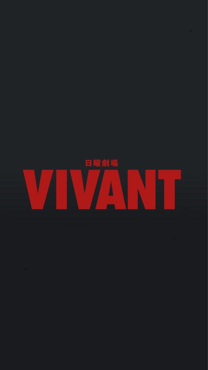 日曜劇場 VIVANT を見る会