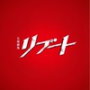 日曜劇場 リブート を見る会